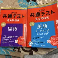 2025年 共通テスト 過去問題研究セット