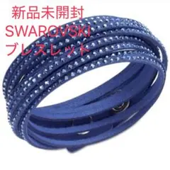 スワロフスキー Slake Metallic Blue ブレスレット