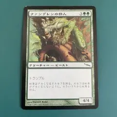 MTG　日本語版　ファングレンの狩人