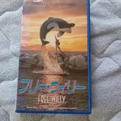 フリー・ウイリー2 日本語吹替版 VHS - メルカリ
