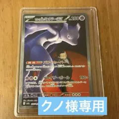 ロケット団のミュウツー sar