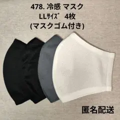 478. ハンドメイド 冷感 クールマスク LLサイズ 4枚 マスクゴム付き