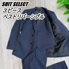 SUIT SELECT スーツセレクト 3ピーススーツ べスト リバーシブル