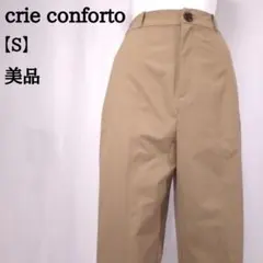 【美品】crie conforto テーパード パンツ S ベージュ 7189
