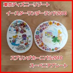 イースターワンダーランド2010&スプリングカーニバル2010スーベニアプレート
