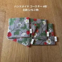 ハンドメイド コースター 4枚 北欧 いちご柄