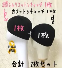 【2種類セット】涼感シルクコットン【1枚】　♡竹コットン♡【1枚】医療用キャップのサムネイル