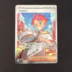 マ*子様 アカマツ sr