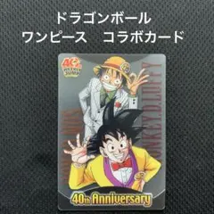 週刊少年ジャンプ40周年　ドラゴンボール×ワンピース　森永ウエハースカード
