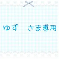 ゆずさま専用ページ