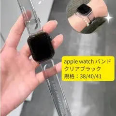 Apple Watch アップルウォッチバンド　ベルト　透明　黒　ウェアラブル