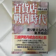 百貨店戦国時代 川嶋幸太郎著