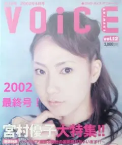 【最終号】DVDボイス・アニメージュ Vol.12【2002年4月号/宮村優子】