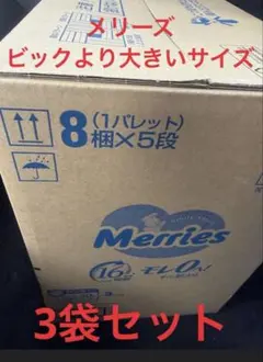 新品未開封‼️メリーズ ビックより大きいサイズ 3袋セット
