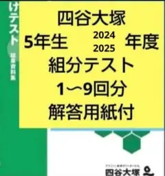 2026年最新】公開組み分けテスト 5年生の人気アイテム - メルカリ