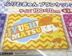 おそ松さん 十四松 ブランケット
