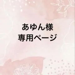あゆん様専用ページ