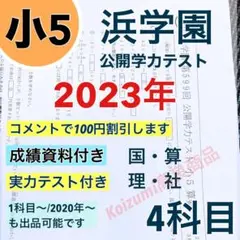 浜学園　小5  2023年度　公開学力テスト 4教科  成績資料付き