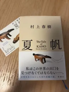 夏帆 村上春樹 新潮社　ステッカー付き