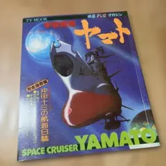 状態良好】テレビランド増刊 宇宙戦艦ヤマト 総集号 - メルカリ