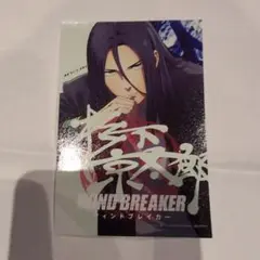 ウィンドブレイカー 入場者第2弾アニメ描き下ろしイラストステッカー 杉下京太郎