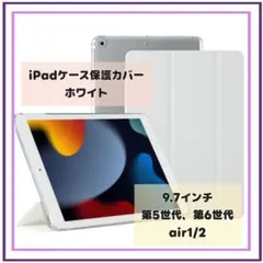iPadケース保護カバー 9.7インチ 第5世代 第6世代air1/2 ホワイト