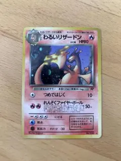 あ*さ様 わるいリザードン ★ 第4弾拡張パック ロケット団　キラ　ホロ