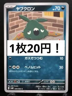 【楽々堂】ポケカ 1枚20円 ヤブクロン 在庫12