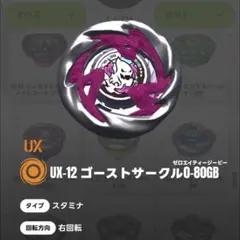 ベイブレードX ランダムブースターvol.5 ゴーストサークル0-80GB