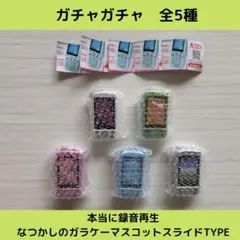 本当に録音再生なつかしのガラケーマスコットスライドType【全5種】セットです！