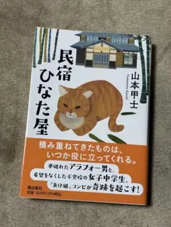 民宿ひなた屋 山本甲士　喫茶おじさん　原田ひ香　グルメ老後　働き方 民宿ひなた屋 山本甲士 喫茶おじさん 原田ひ香 グルメ老後 働き方