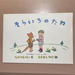 こどものとも そらいろのたね なかがわりえこ文 おおむらゆりこ絵 福音館書店