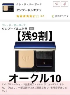 【美品】クレ•ド•ポー ボーテ タンプードルエクラ オークル10