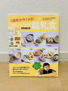 1週間分作りおき! フリージング離乳食