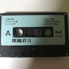 2026年最新】テレサテンカセットテープの人気アイテム - メルカリ