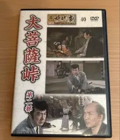 大菩薩峠 第二部 時代劇DVDコレクション40