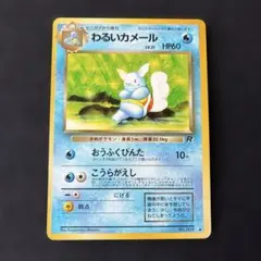 わるいカメール ◆ 第4弾拡張パック ロケット団