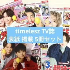 timelesz TV誌 表紙 掲載 5冊セット