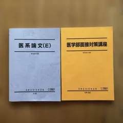 医学部面接対策講座 駿台論文科編 2025/2026 冬期直前 医系論文(E) 医学部面接対策講座 駿台論文科編 2025/2026 冬期 直前