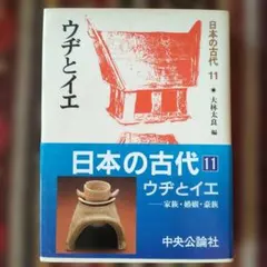 日本古代十一 氏與家