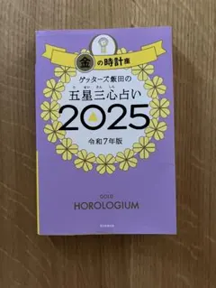 ゲッターズ飯田 趣味