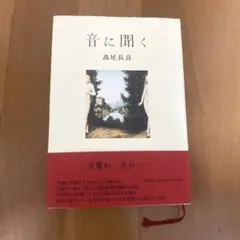 【帯付き初版】音に聞く