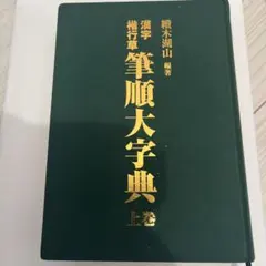 筆順大字典 上巻 2026年最新】筆順大字典の人気アイテム - メルカリ