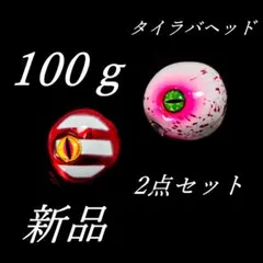 タイラバヘッド100ｇ2点セット 鯛ラバ・ヒラメその他鉛夜光（白地部分）R＆PWのサムネイル