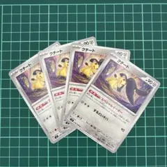 ✨クチート　N 4枚セット✨