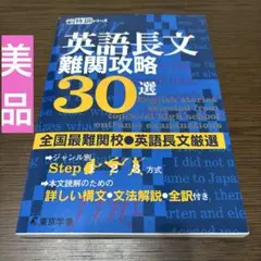 【美品】英語長文難関攻略30選