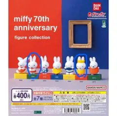miffy 70th anniversary ミッフィー　ガチャガチャ