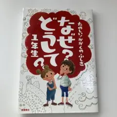 なぜ?どうして? : たのしい!かがくのふしぎ 1年生