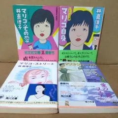 林真理子 エッセイ集 4冊セット まとめ売り