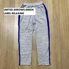 ユナイテッドアローズ　グレー スウェットパンツ 青ストライプ 145cm